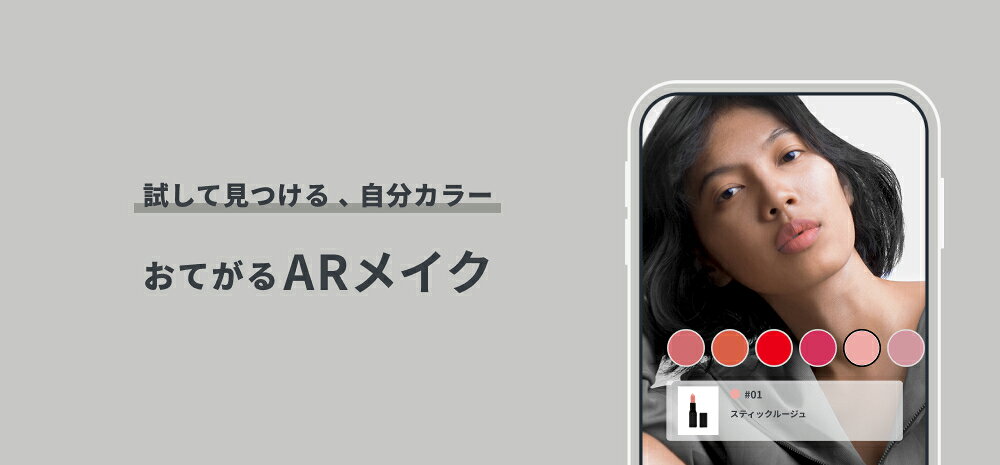 【ARメイク】試して見つける、自分カラー