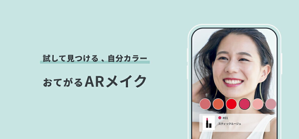 【ARメイク】試して見つける、自分カラー