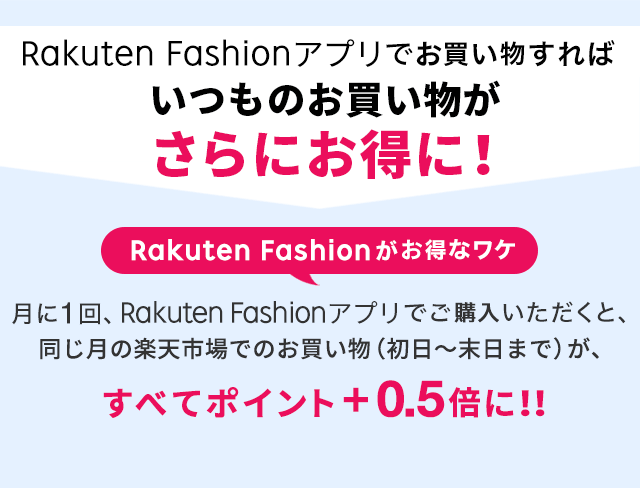 Rakuten Fashionアプリ利用でポイント+0.5倍 | ファッション通販 Rakuten Fashion(楽天ファッション／旧楽天