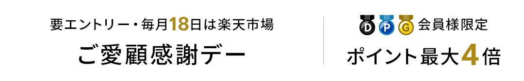 【楽天市場】ご愛顧感謝デー ポイント最大4倍