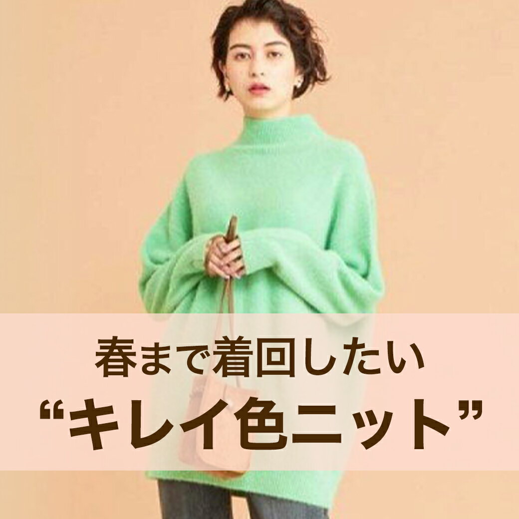 キレイ色ニット
