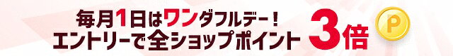 【楽天市場】エントリーで全ショップポイント3倍！ワンダフルデー