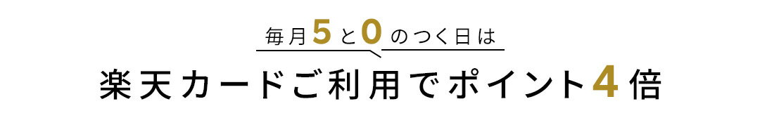【楽天市場】毎月5と0のつく日は楽天カード利用でポイント4倍