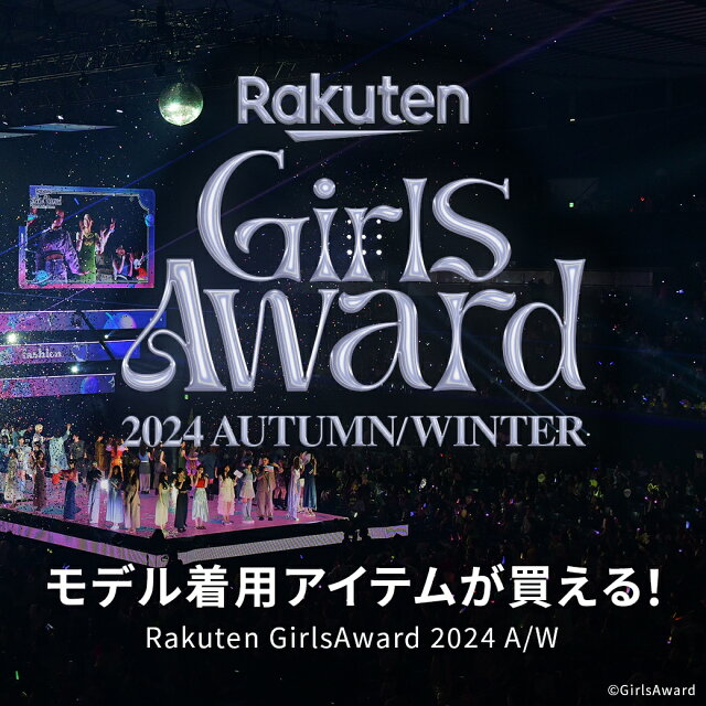 Rakuten GirlsAward モデル着用アイテムが買える