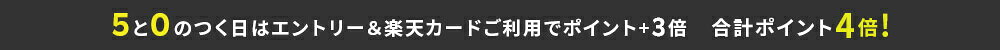 【楽天市場】毎月5と0のつく日はエントリー＆楽天カード利用でポイント+3倍でポイント4倍