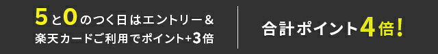 【楽天市場】毎月5と0のつく日はエントリー＆楽天カード利用でポイント+3倍でポイント4倍