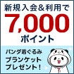 7000points 楽天