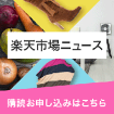 楽天市場ニュース