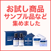 お試し商品・サンプル品など集めました
