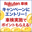 【楽天車検】車検実施でポイントもらえる！