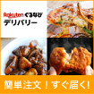 楽天デリバリー　簡単注文！すぐ届く！