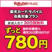 Rakuten music 楽天カード/モバイル会員対象プラン　新規入会で30日間無料　無料体験後も通常30日間980円がずっと780円