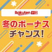 Rakuten 学割 冬のボーナスチャンス