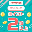 Rakuten 学割 エントリーでポイント2倍