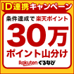 Rakutenぐるなび ID連携キャンペーン 条件達成で楽天ポイント30万ポイント山分け