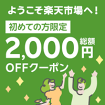 ようこそ楽天市場へ 初めてのお買い物に使える2,000円OFFクーポン