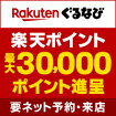 Rakutenぐるなび 楽天ポイント最大30,000ポイント進呈　要ネット予約・来店