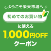 ようこそ楽天市場へ 初めてのお買い物に使える1,000円OFFクーポン