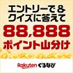 エントリーで＆クイズに答えて88,888ポイント山分け Rakutenぐるなび