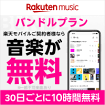 Rakuten music バンドルプラン 楽天モバイルご契約者様なら音楽が無料 30日ごとに10時間無料