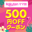 Rakuten ママ割 500円円OFFクーポン