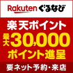Rakutenぐるなび 楽天ポイント最大30,000ポイント進呈