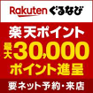Rakutenぐるなび 楽天ポイント最大10,000ポイント進呈