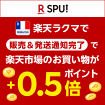 楽天ラクマ SPU（スーパーポイントアッププログラム）