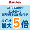 15~25歳限定 エントリーで楽天ポイント最大5倍