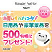 お買い物パンダ！日用品や豪華景品を500名様にプレゼント！