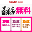 Rakuten music ずっと音楽が無料 01広告なし 02好きな曲を選んで再生 03ポイ活もできる！