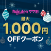 ママ割最大1,000円OFFクーポン