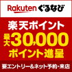 Rakutenぐるなび 楽天ポイント最大30,000ポイント進呈