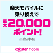 楽天モバイル 乗り換えで最大20,000ポイント※条件あり