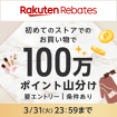 Rakuten Rebates 100万ポイント山分け※条件あり