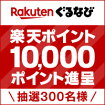 Rakutenぐるなび 楽天ポイント最大10,000ポイント進呈