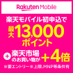 楽天モバイル 初申込で最大13,000ポイント※条件あり