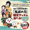 エントリー&条件達成で計1,850名に『鬼滅の刃』限定グッズが当たる！