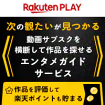 Rakuten PLAY 次の観たいが見つかる 動画サブスクを横断して作品を探せるエンタメガイドサービス