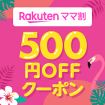 Rakuten ママ割 500円OFFクーポン