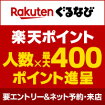 Rakutenぐるなび 楽天ポイント人数×最大400ポイント進呈