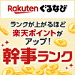 Rakutenぐるなび