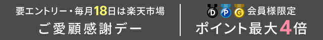 【楽天市場】ご愛顧感謝デー ポイント最大4倍