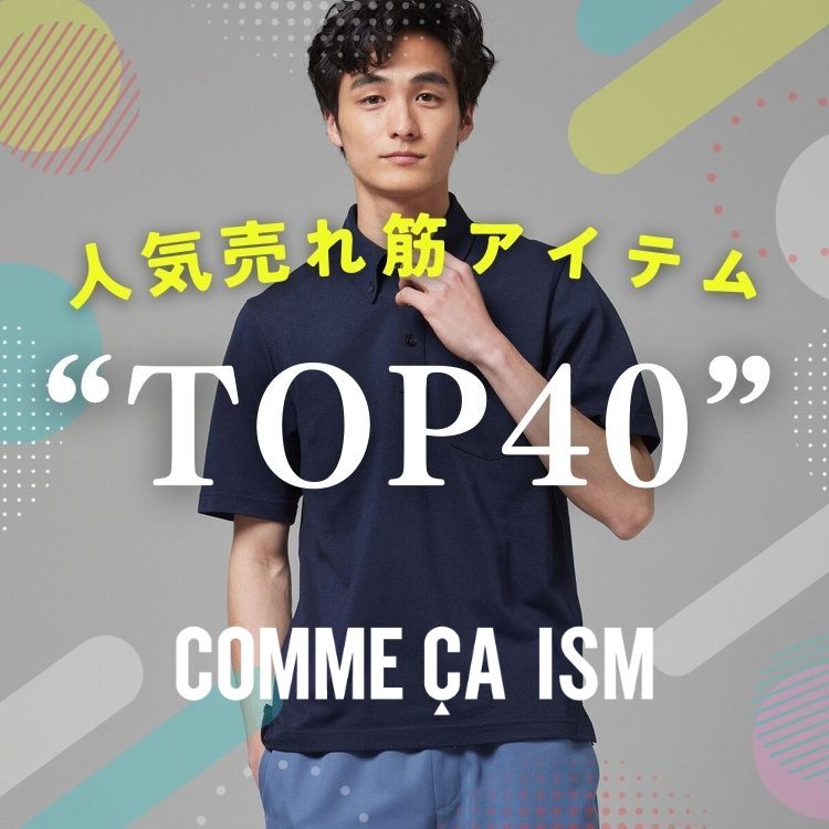"TOP40"人気売れ筋アイテム！