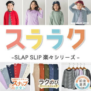 スララク　シリーズ　楽々　24aw