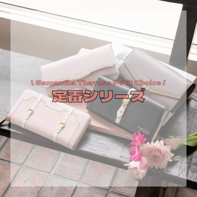 サマンサタバサプチチョイス　サマンサタバサ　Samantha Thavasa　ベルト　フロント　財布　キーケース　パスケース　シンプル　カジュアル　定番　ベルト　ビジュー　長財布　財布　シリーズ　可愛い　キレイ