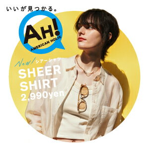 「いいが見つかる。AH！」AMERICAN HOLICの“大人女性”にレコメンドしたいシアーシャツをピックアップ！