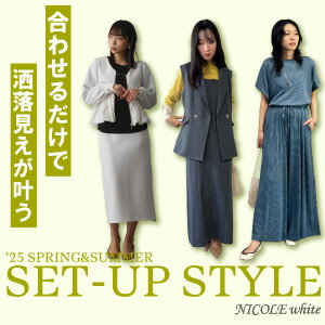 【NICOLE white)】春SETUP