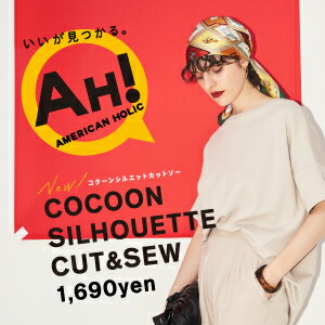 「いいが見つかる。AH！」AMERICAN HOLICから、“大人女性”におすすめなカットソーが登場！スタイルカバー効果・着心地・カラバリの豊富さが魅力のアイテムです。