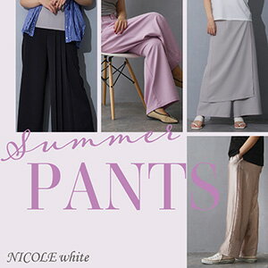 【NICOLE white】夏パンツ